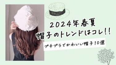 【2024年春夏最新】帽子・ハットのトレンドはこちら。実用性の高い人気アイテム11選