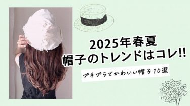 【2025年春夏最新】帽子・ハットのトレンドはこちら。実用性の高い人気アイテム11選