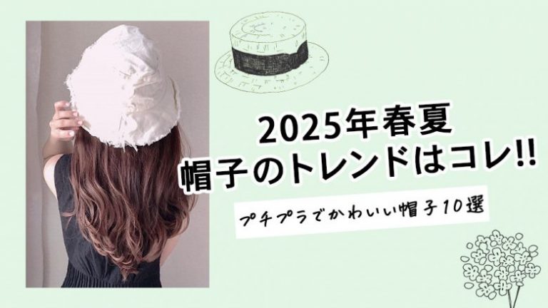 【2025年春夏最新】帽子・ハットのトレンドはこちら。実用性の高い人気アイテム11選
