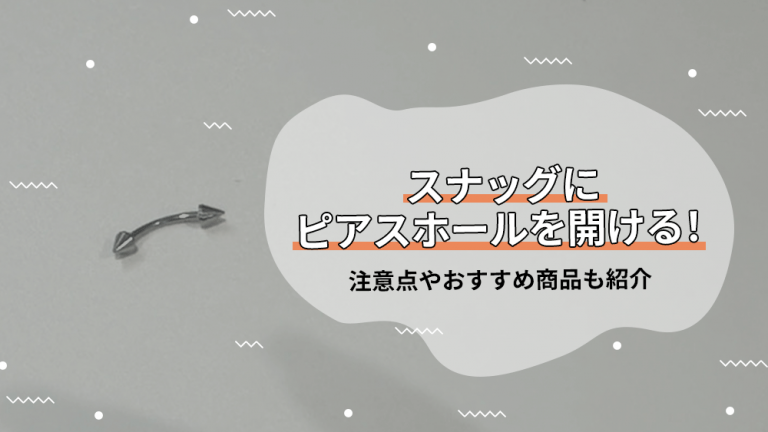 3_スナッグにピアスホールを開ける！注意点やおすすめ商品も紹介