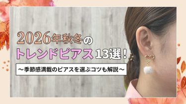 2026年秋冬のトレンドピアス12選！季節感満載のピアスを選ぶコツも解説