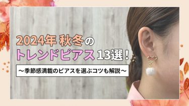 2024年秋冬のトレンドピアス12選！季節感満載のピアスを選ぶコツも解説