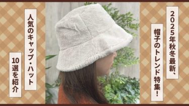 2025年 秋冬 帽子 トレンド