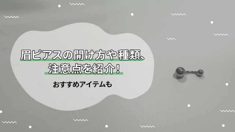 7_眉ピアスの開け方や種類、注意点を紹介！おすすめアイテムも