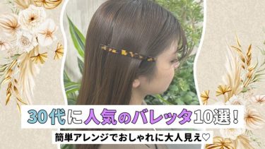 30代に人気のバレッタ10選！簡単アレンジでおしゃれに大人見え♡