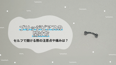 【ブリッジピアスの開け方】セルフで開ける際の注意点や痛みは？