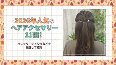 2026年人気のヘアアクセサリー11選!バレッタ・シュシュなどを厳選して紹介