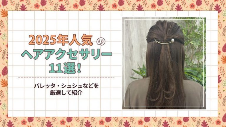 2025年人気のヘアアクセサリー11選！バレッタシュシュなどを厳選して紹介