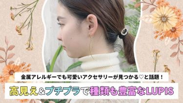 金属アレルギーでも可愛いアクセサリーが見つかる♡と話題！高見え＆プチプラで種類も豊富なLUPIS