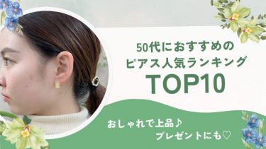 【ヘアアクセサリーの種類一覧】使い方やトレンド、おすすめも紹介♪