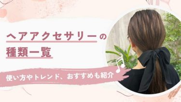 大人女性に似合うおしゃれなヘアゴム14選！魅力たっぷりのアイテムを紹介