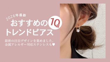 2026年最新】おすすめのトレンドピアス10選！今年はどのデザインを選ぶ 