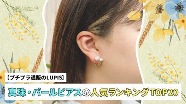 【プチプラ通販のLUPIS】真珠・パールピアスの人気ランキングTOP20
