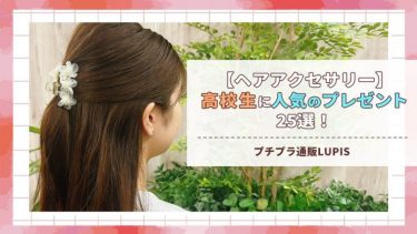 【ヘアアクセサリー】高校生に人気のプレゼント25選！｜プチプラ通販LUPIS