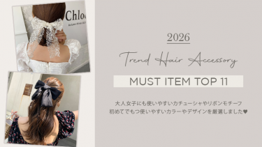 2026年のトレンドヘアアクセサリー11選！リボン、カチューシャに大注目