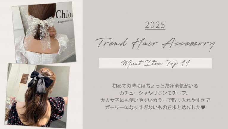 2025年のトレンドヘアアクセサリー11選！リボン、カチューシャに大注目