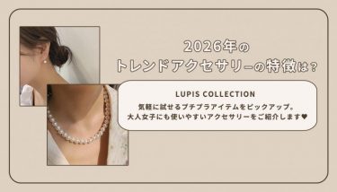 2026年のトレンドアクセサリーの特徴は?気軽に試せるプチプラアイテム14選