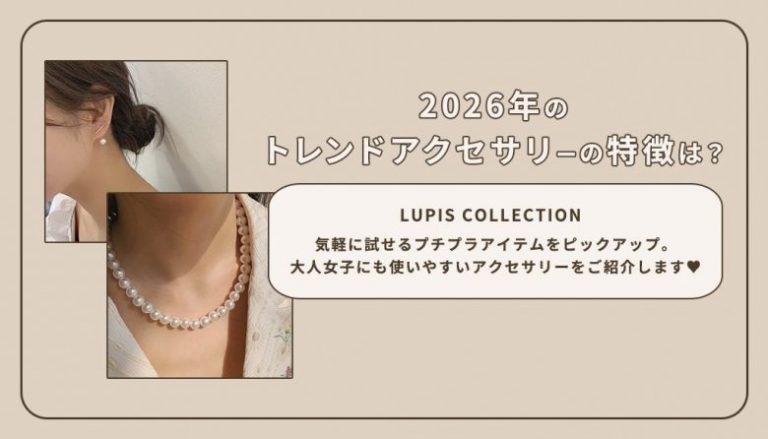 2026年トレンドアクセサリー