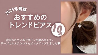 【2025年最新】おすすめのトレンドピアス10選！今年はどのデザインを選ぶ？