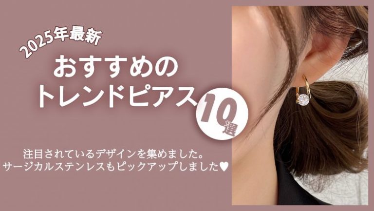 【2025年最新】おすすめのトレンドピアス10選！今年はどのデザインを選ぶ？