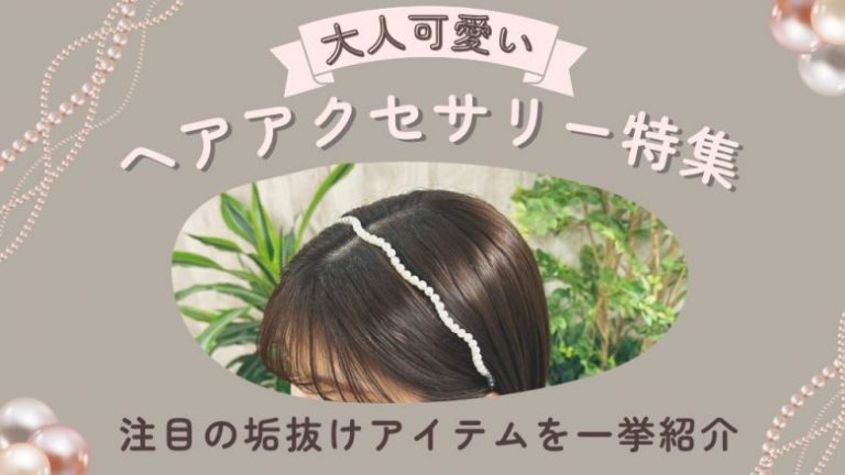 ヘアアクセサリー 大人かわいい