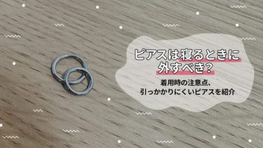 ピアスは寝るときに外すべき？着用時の注意点、引っかかりにくいピアスを紹介