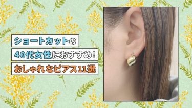 ショートカットの40代女性におすすめ！おしゃれなピアス10選