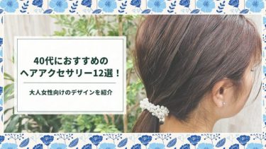 40代 ヘアアクセサリー