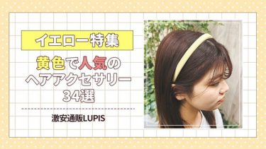 【イエロー特集】黄色で人気のヘアアクセサリー34選｜激安通販LUPIS