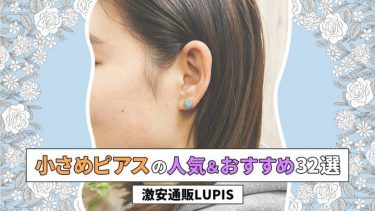 小さめピアスの人気＆おすすめ32選｜激安通販LUPIS