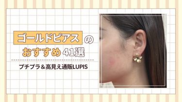 【ゴールドピアスのおすすめ４０選】