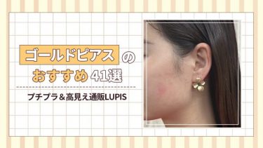 ゴールドピアス