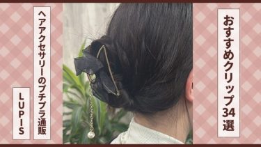 【おすすめヘアクリップ34選】