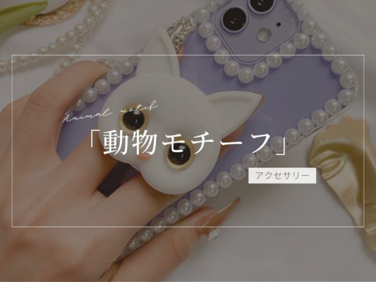 動物モチーフアクセサリー