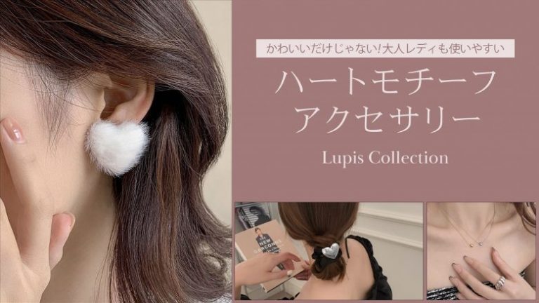 甘くなりすぎない！大人女子にも使えるおしゃれなハートモチーフ  