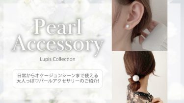 日常からオケージョンシーンまで使えるプチプラパールアクセサリー特集♡19選