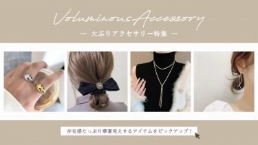 LUPISの存在感たっぷり華奢見え抜群な大ぶりアクセサリー特集♥25選