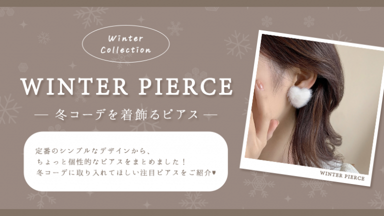 冬 ピアス