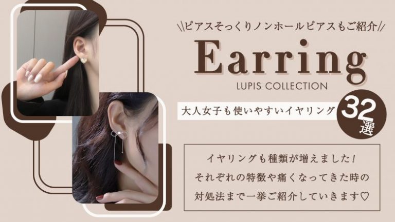 LUPIS通販】おしゃれなイヤリング・ノンホールピアス・イヤーカフのご 