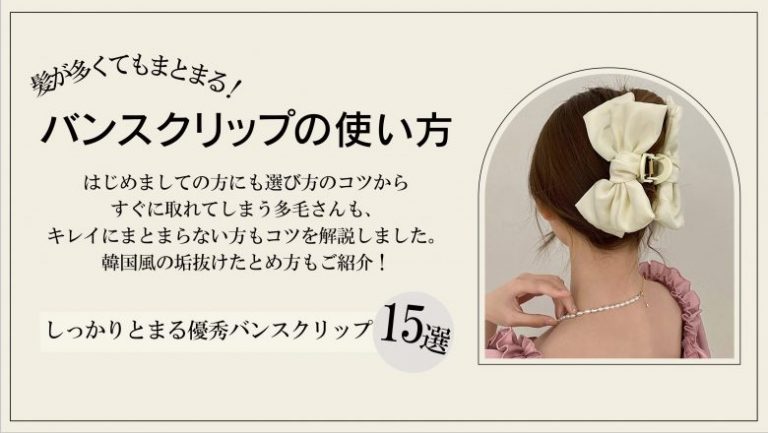ご確認用♡ヘアクリップ 髪が多くてもキレイに魅せるバンスクリップの上手な髪のまとめ方