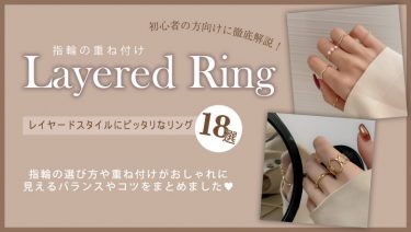 指輪の選び方からレイヤードスタイル(重ね付け)がおしゃれに見えるバランスやコツをまとめました！