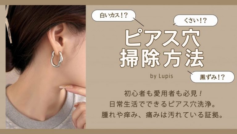臭い！？白い塊！？ピアスホールのトラブルを防ぐ簡単にできる掃除方法 