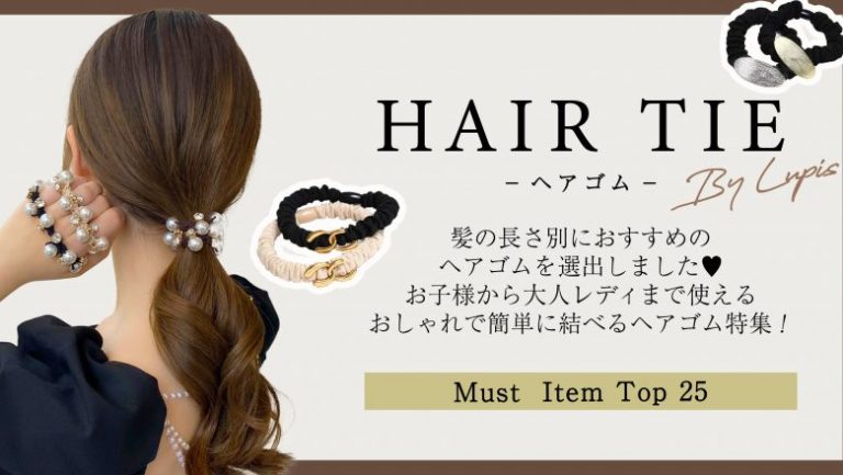 ヘアゴム│LUPIS（ルピス）激安アクセサリー通販 | 公式ブログ