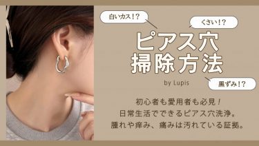 ピアスホール掃除