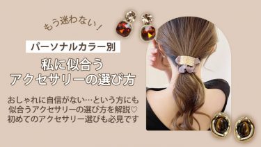 【パーソナルカラー別】もう迷わない！私に似合うアクセサリーの選び方★