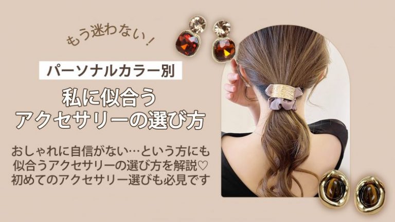 パーソナルカラーアクセサリー