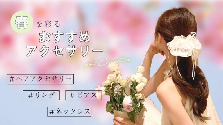 春アクセサリー
