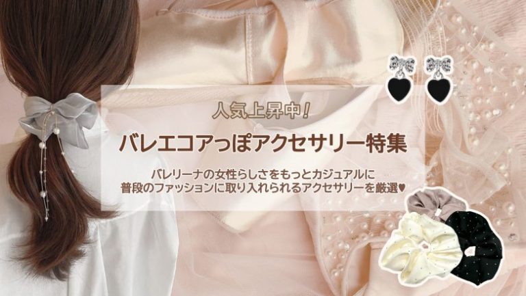 バレエコア