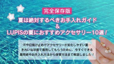 夏ピアスお手入れ