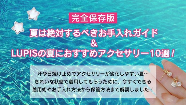 夏ピアスお手入れ